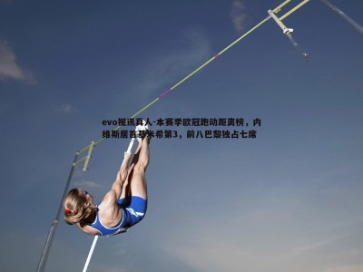 evo视讯真人-本赛季欧冠跑动距离榜，内维斯居首基米希第3，前八巴黎独占七席