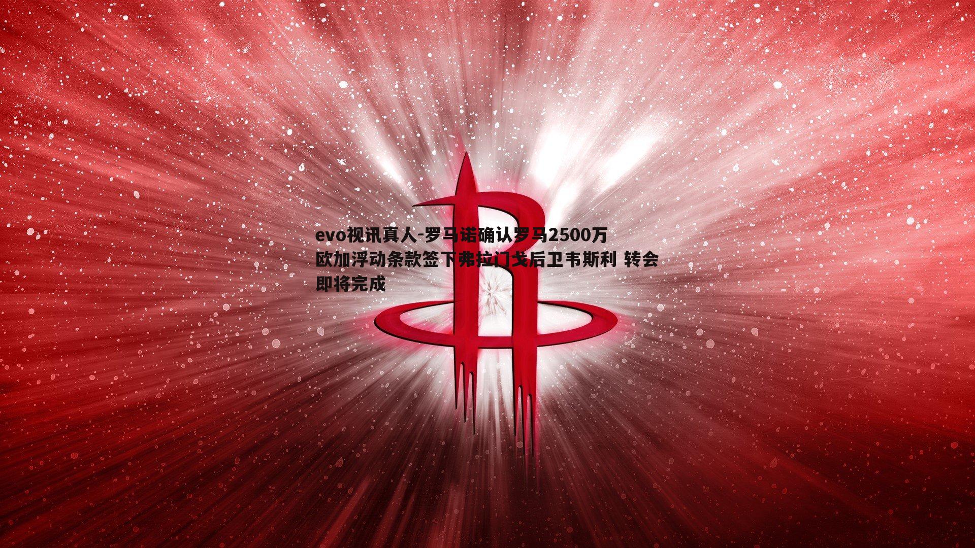 罗马诺确认罗马2500万欧加浮动条款签下弗拉门戈后卫韦斯利 转会即将完成