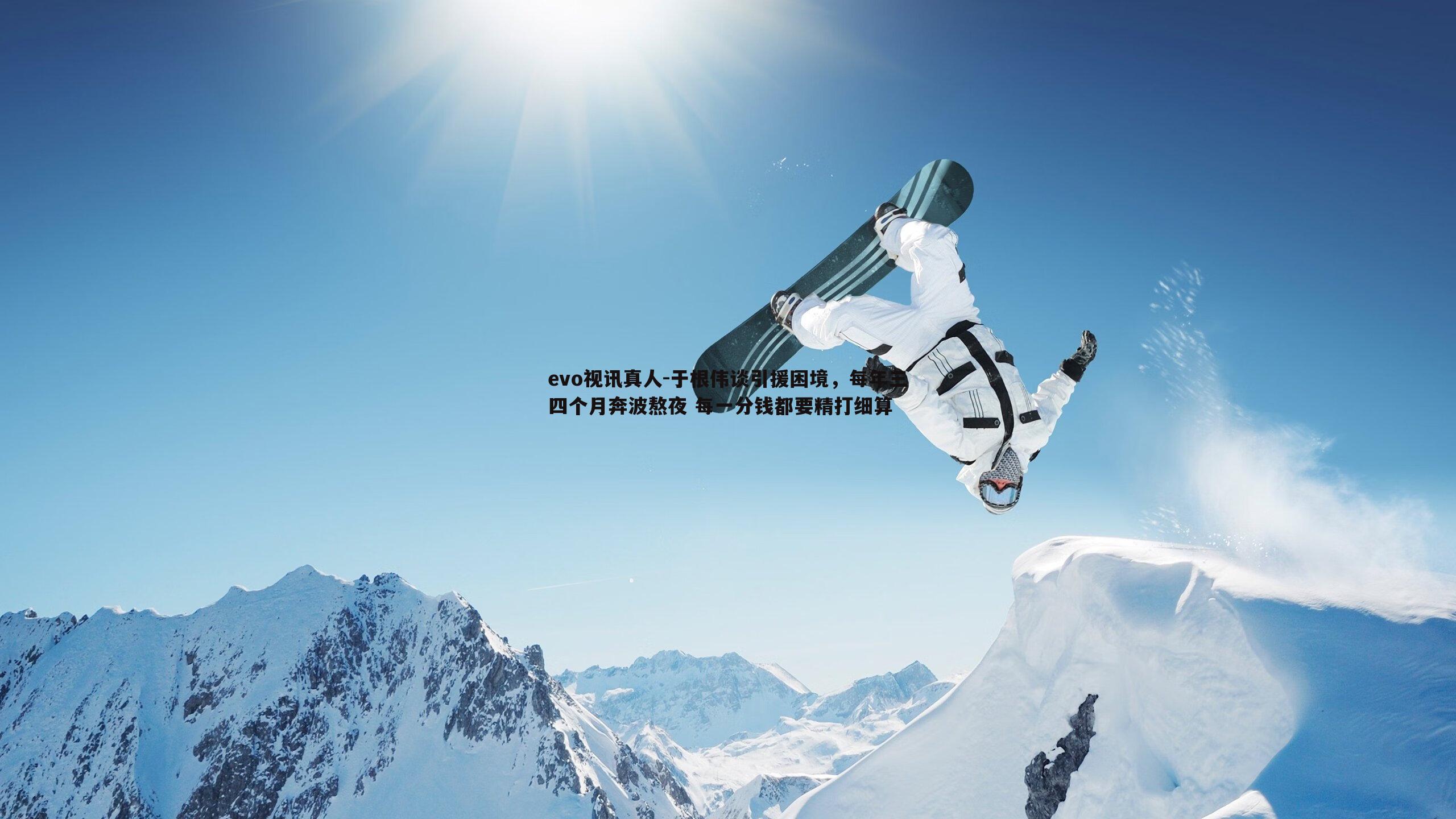 于根伟谈引援困境，每年三四个月奔波熬夜 每一分钱都要精打细算