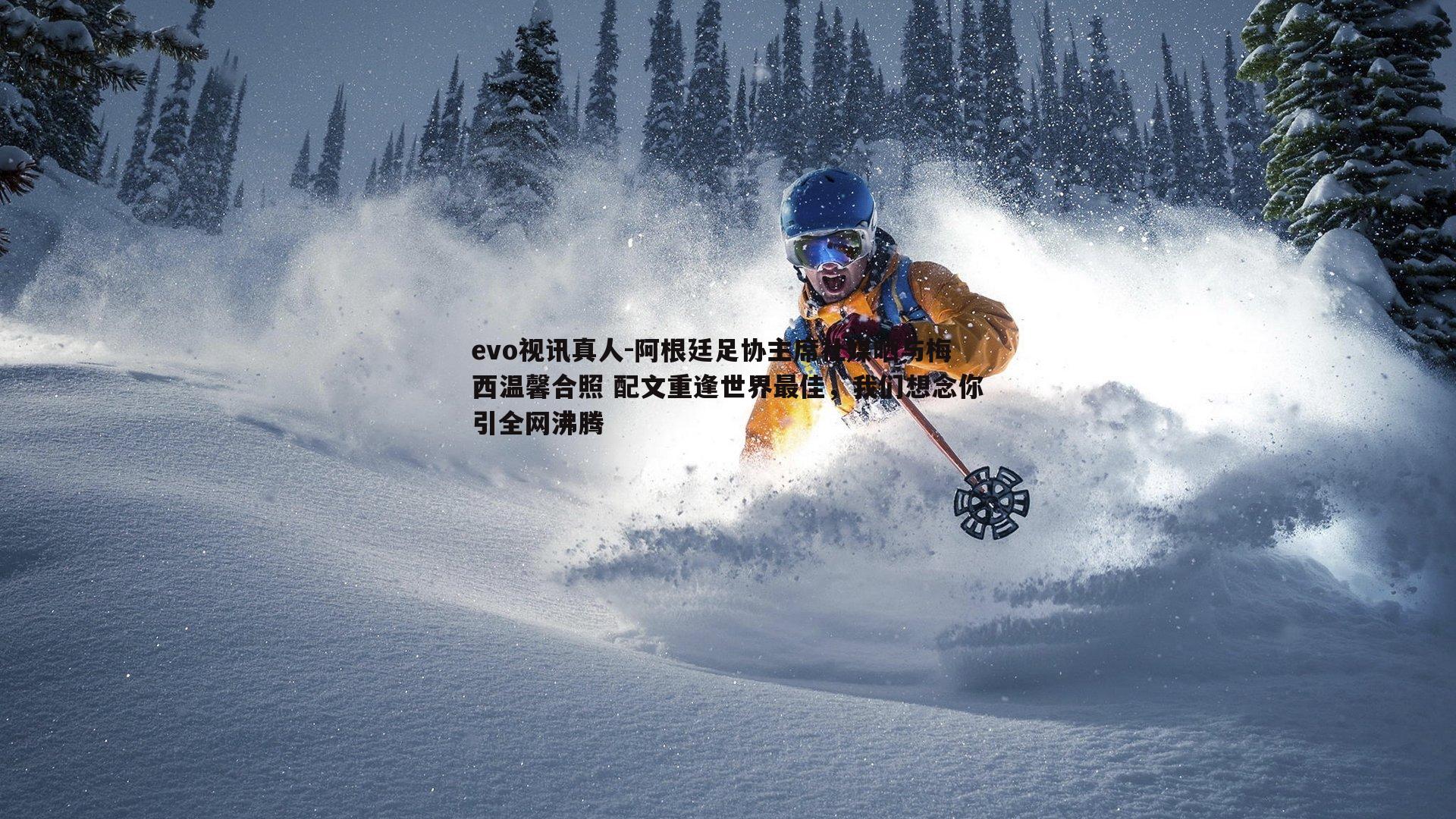 阿根廷足协主席社媒晒与梅西温馨合照 配文重逢世界最佳，我们想念你引全网沸腾