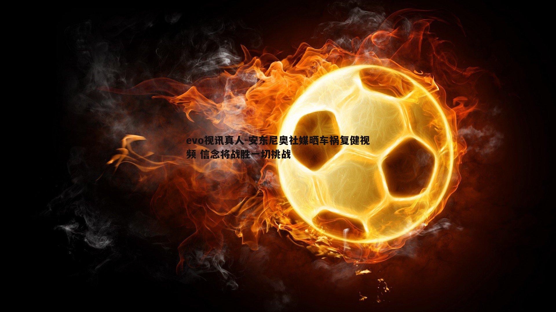 安东尼奥社媒晒车祸复健视频 信念将战胜一切挑战