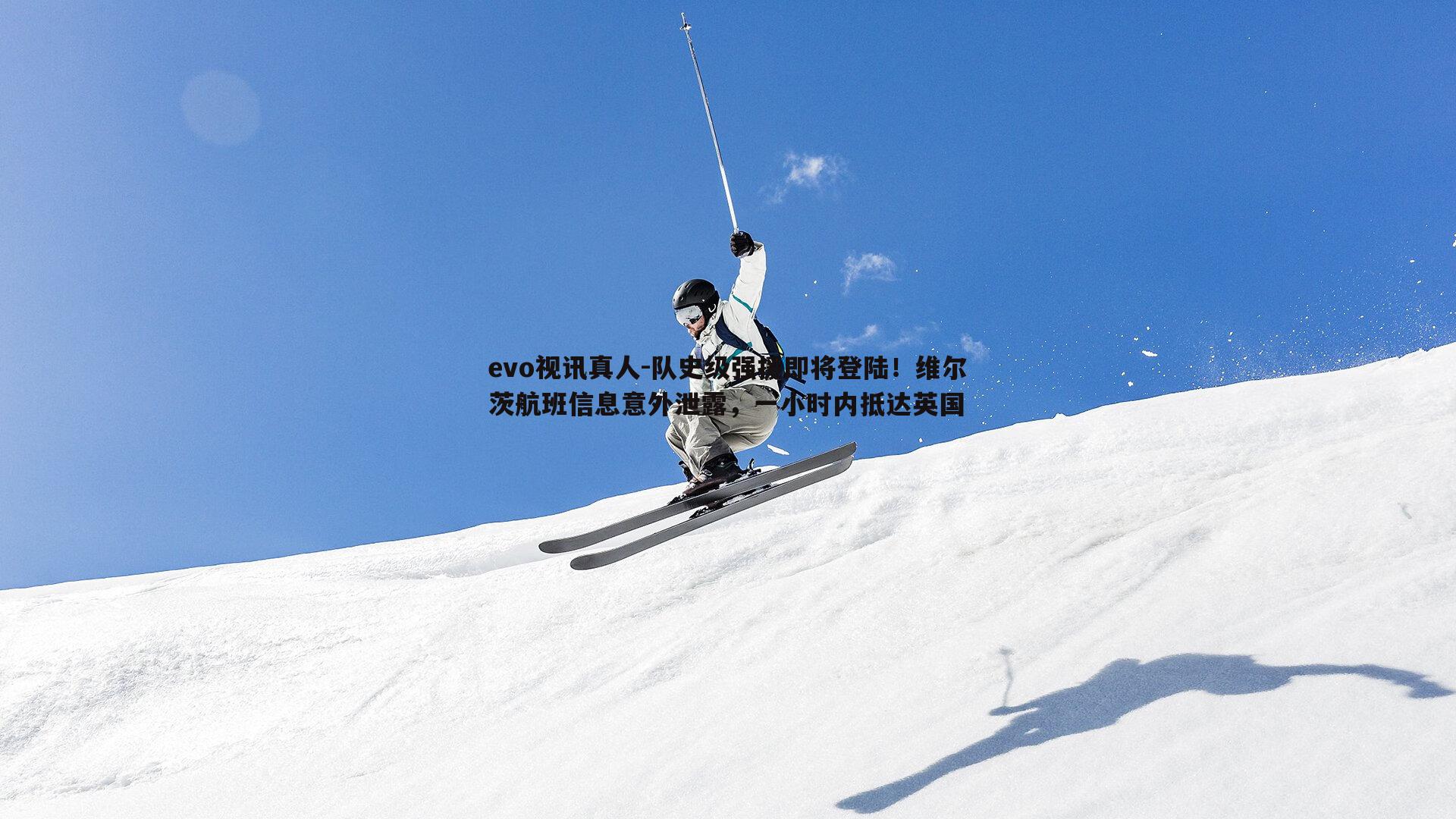 队史级强援即将登陆！维尔茨航班信息意外泄露，一小时内抵达英国