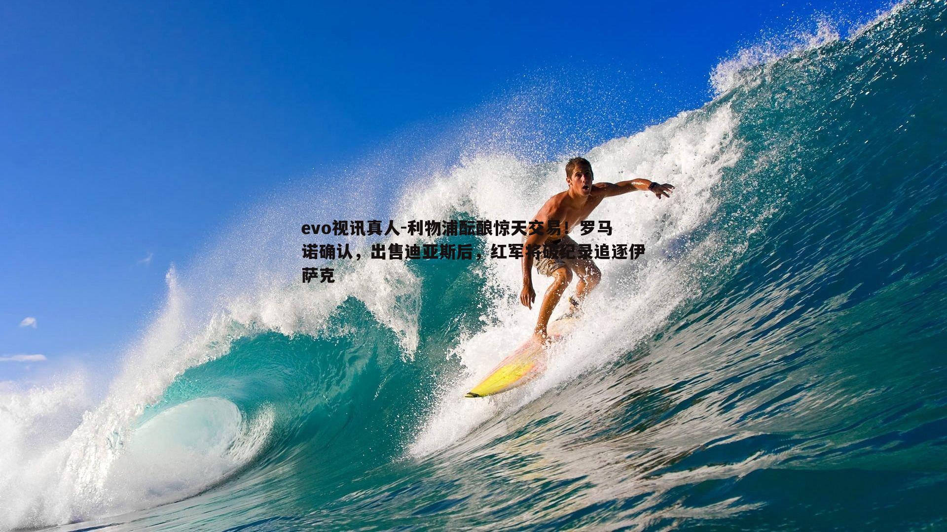 利物浦酝酿惊天交易！罗马诺确认，出售迪亚斯后，红军将破纪录追逐伊萨克