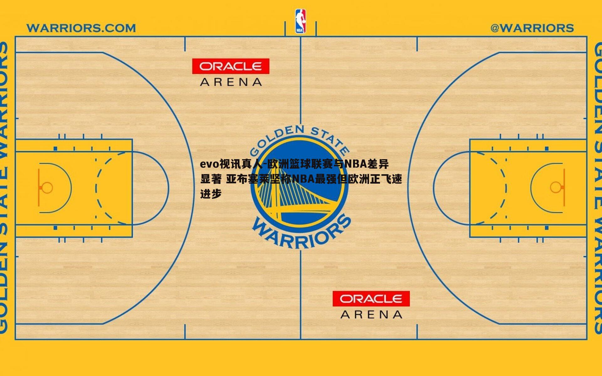 欧洲篮球联赛与NBA差异显著 亚布塞莱坚称NBA最强但欧洲正飞速进步