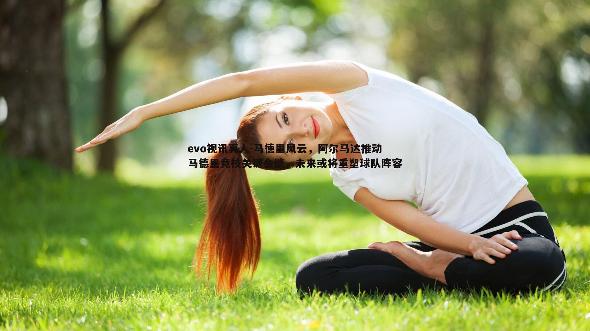 马德里风云，阿尔马达推动马德里竞技关键会谈，未来或将重塑球队阵容