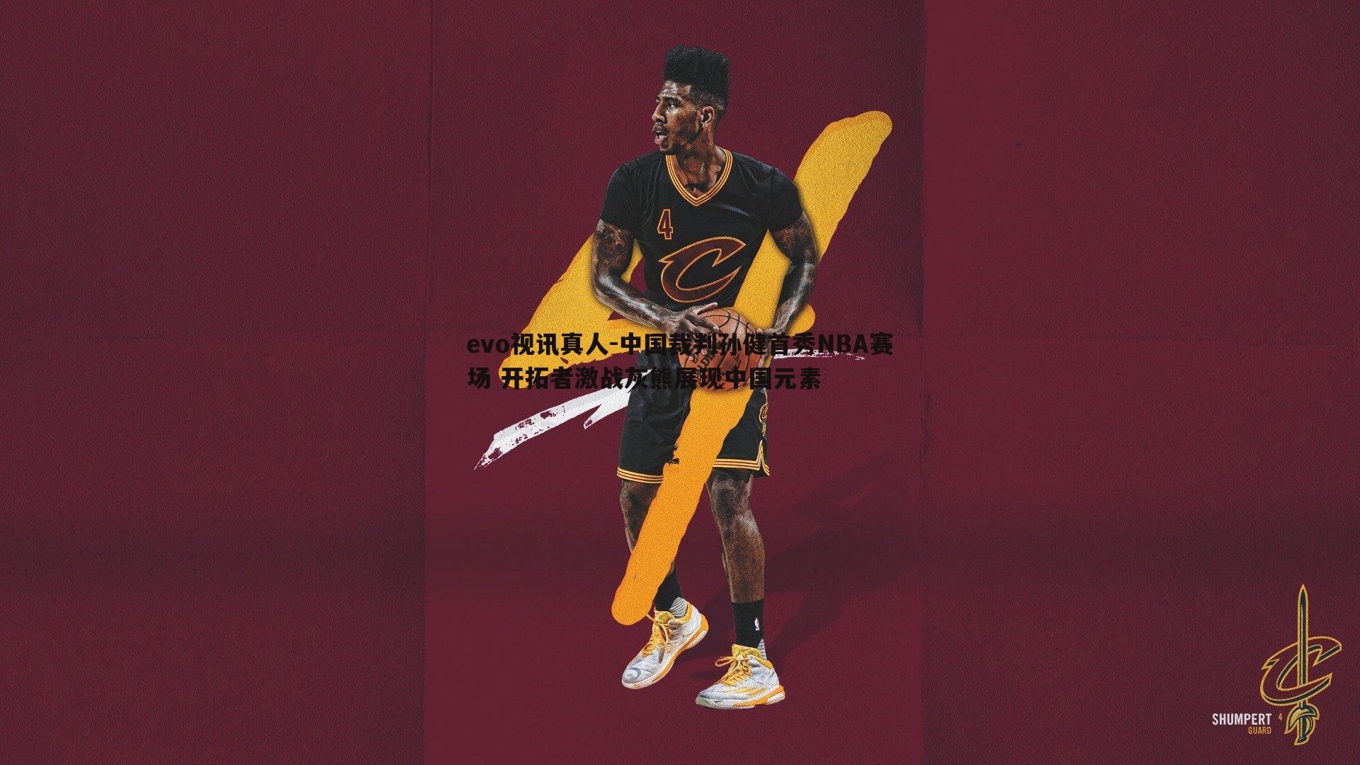 中国裁判孙健首秀NBA赛场 开拓者激战灰熊展现中国元素