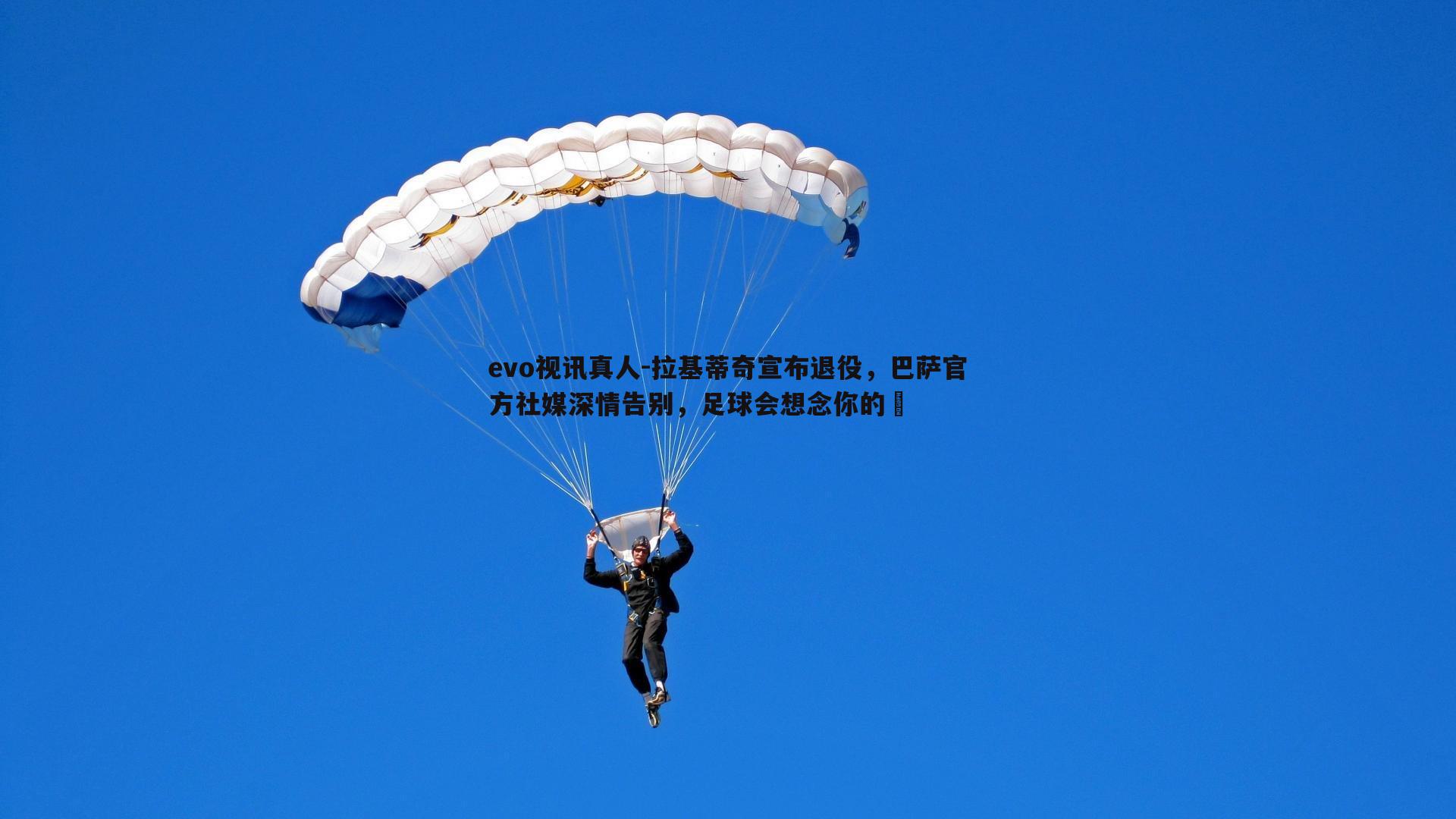 拉基蒂奇宣布退役，巴萨官方社媒深情告别，足球会想念你的♥