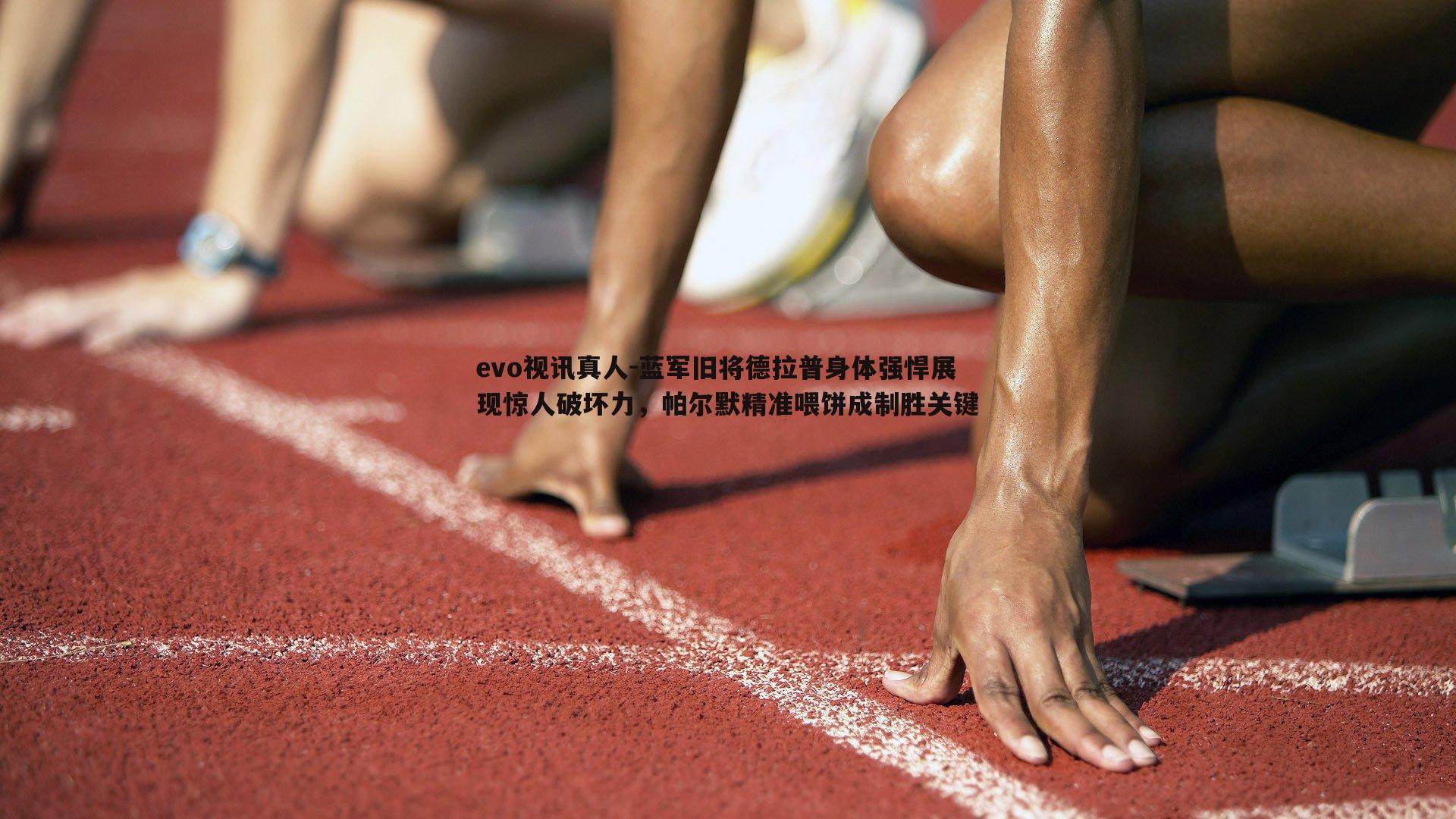 蓝军旧将德拉普身体强悍展现惊人破坏力，帕尔默精准喂饼成制胜关键