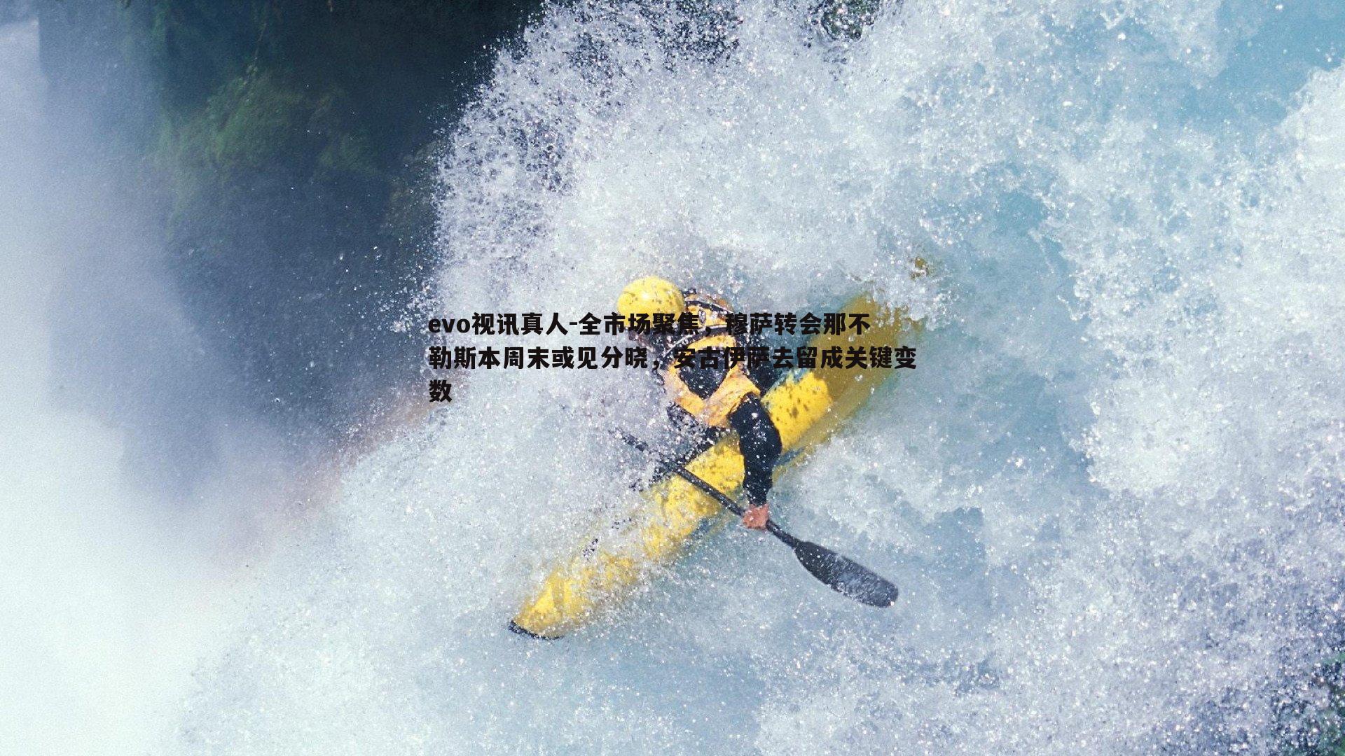 全市场聚焦，穆萨转会那不勒斯本周末或见分晓，安古伊萨去留成关键变数
